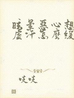 眩晕恶心想吐冒虚汗怎么缓解