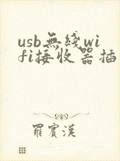usb无线wifi接收器插上去没反应