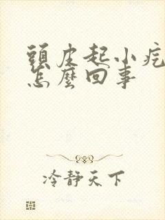 头皮起小疙瘩疼怎么回事