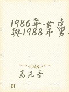 1986年女虎与1988年男龙相配吗封面