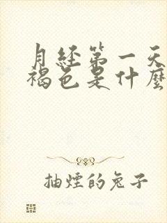 月经第一天颜色褐色是什么原因