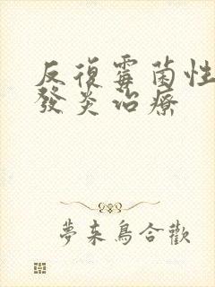 反复霉菌性阴道发炎治疗