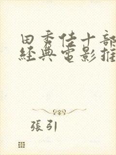 田秀佳十部必看经典电影推荐