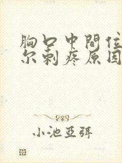 胸口中间位置偶尔刺疼原因