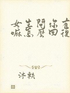 女生问你有啥事嘛怎么回复