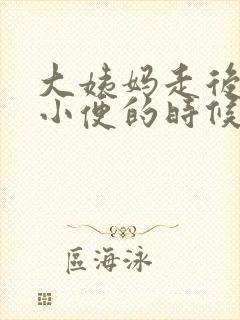 大姨妈走后几天小便的时候有血封面