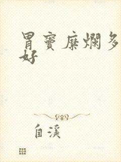 胃窦糜烂多久能好封面