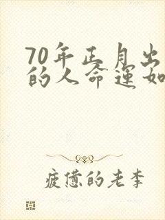 70年正月出生的人命运如何