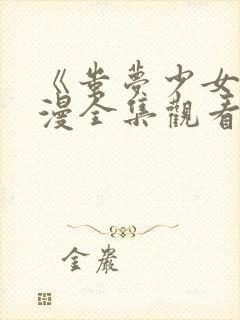 《蚩梦少女》动漫全集观看高清