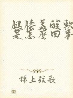 腿膝盖酸软无力是怎么回事