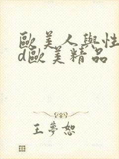 欧美人与性动交d欧美精品封面