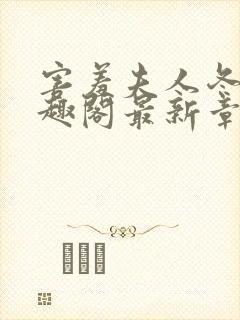 害羞夫人冬儿笔趣阁最新章节