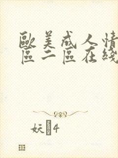 欧美成人情色一区二区在线