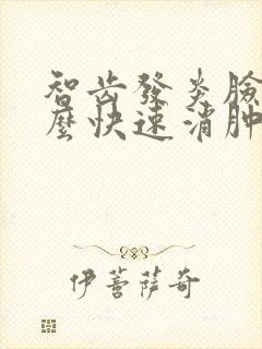 智齿发炎脸肿怎么快速消肿