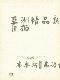 亚洲精品熟女偷自拍