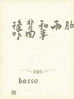 后背和两肋胀疼咋回事