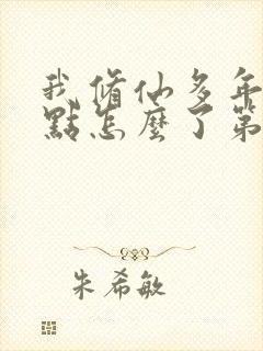 我修仙多年强亿点怎么了第二部