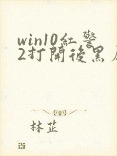 win10红警2打开后黑屏有声音封面