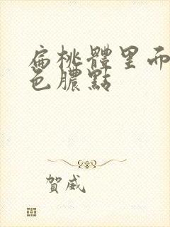 扁桃体里面有白色脓点封面