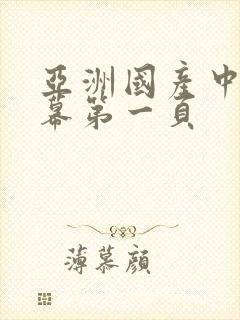 亚洲国产中文字幕第一页