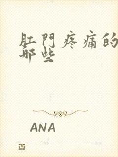 肛门疼痛的症状哪些封面