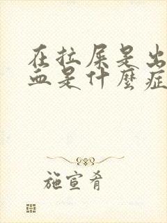 在拉屎是出现有血是什么症状