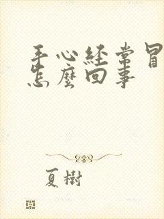 手心经常冒汗是怎么回事