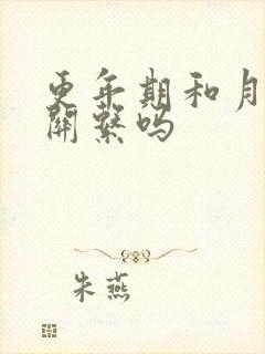 更年期和月经有关系吗