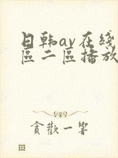 日韩av在线一区二区播放封面