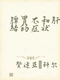 脾胃不和肝气郁结的症状