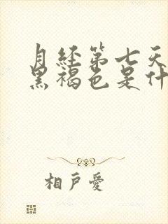 月经第七天颜色黑褐色是什么原因