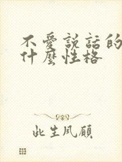 不爱说话的人是什么性格封面