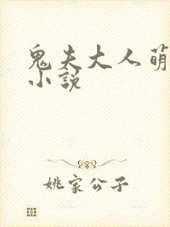 鬼夫大人萌萌哒小说