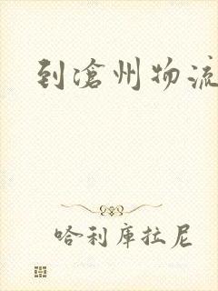 到沧州物流电话