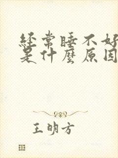 经常睡不好头疼是什么原因