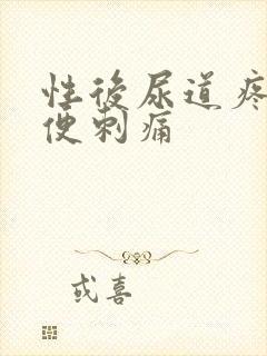 性后尿道疼痛小便刺痛