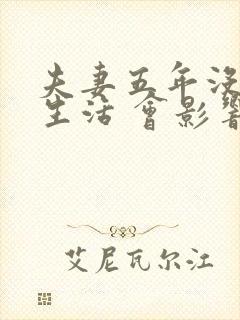 夫妻五年没有性生活 会影响感情吗封面