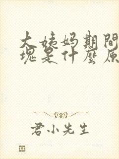 大姨妈期间有血块是什么原因封面