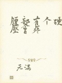 腹部有个硬块按压会疼