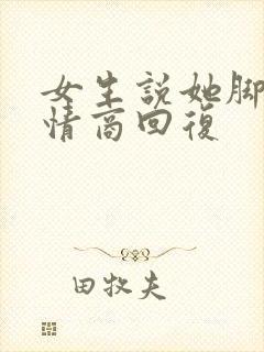 女生说她脚疼高情商回复