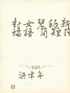 对女儿的新婚祝福语 简短独特封面