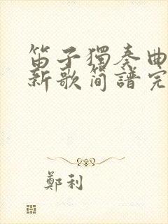 笛子独奏曲牧民新歌简谱完整版封面