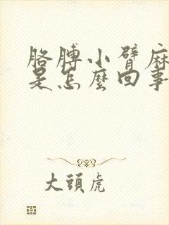 胳膊小臂麻手麻是怎么回事