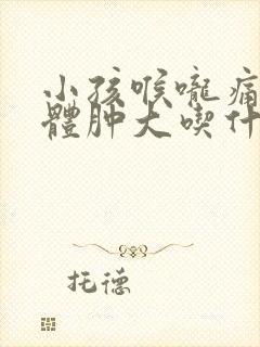 小孩喉咙痛扁桃体肿大吃什么药封面