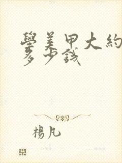 学美甲大约需要多少钱封面