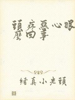 头疼恶心眼花怎么回事