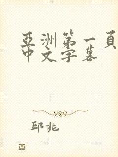 亚洲第一页精品中文字幕封面