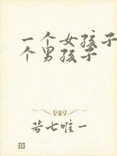 一个女孩子和一个男孩子封面