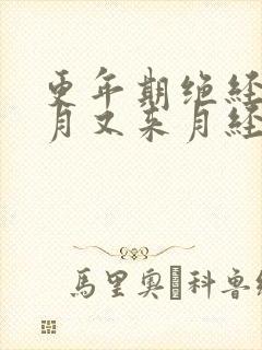 更年期绝经三个月又来月经是怎么回事