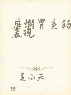 糜烂胃炎的症状表现封面